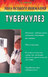 обложка Туберкулез: Зона особого внимания от интернет-магазина Книгамир