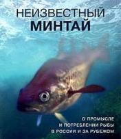 обложка Неизвестный минтай. О промысле и потреблении рыбы в России и за рубежом от интернет-магазина Книгамир