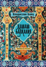 обложка Хамам Балкания от интернет-магазина Книгамир