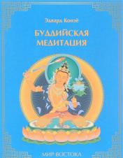 обложка Буддийская медитация от интернет-магазина Книгамир