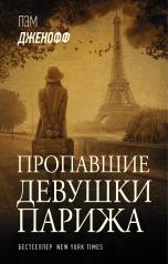 обложка Пропавшие девушки Парижа от интернет-магазина Книгамир