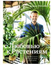обложка С любовью к растениям. Как обустроить зеленый оазис у себя дома от интернет-магазина Книгамир