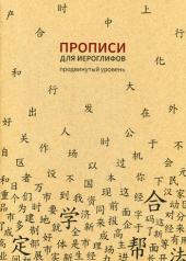 обложка Прописи для китайских иероглифов. 185х260. (Продвинутый уровень) от интернет-магазина Книгамир