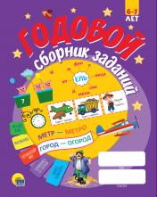 обложка ГОДОВОЙ СБОРНИК ЗАДАНИЙ 6-7 ЛЕТ от интернет-магазина Книгамир