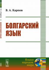 обложка Болгарский язык от интернет-магазина Книгамир