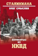 обложка Богоборцы из НКВД от интернет-магазина Книгамир