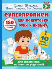 обложка СУПЕРПРОПИСИ: 150 эффективных заданий для подготовки руки к письму от интернет-магазина Книгамир