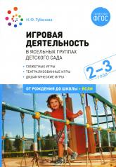 обложка Игровая деятельность в ясельных группах детского сада. 2-3 года. от интернет-магазина Книгамир