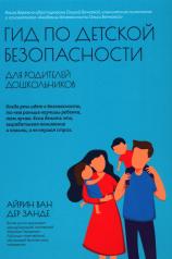 обложка Гид по детской безопасности для родителей дошкольников от интернет-магазина Книгамир