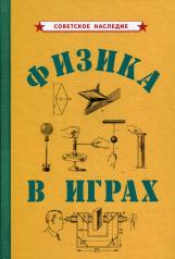 обложка Физика в играх [1937] от интернет-магазина Книгамир
