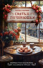 обложка Святые печенюшки от интернет-магазина Книгамир