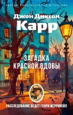 обложка Загадка Красной Вдовы от интернет-магазина Книгамир
