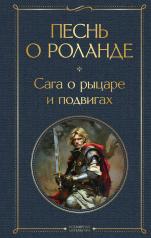 обложка Песнь о Роланде. Сага о рыцаре и подвигах от интернет-магазина Книгамир