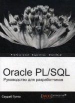 обложка Oracle PL/SQL. Руководство для разработчиков. Саураб Гупта от интернет-магазина Книгамир