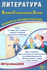 обложка Литература. ОГЭ 2025. Готовимся к итоговой аттестации: Учебное пособие от интернет-магазина Книгамир