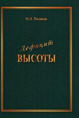 обложка Дефицит Высоты. Человек между разрушением и созиданием от интернет-магазина Книгамир