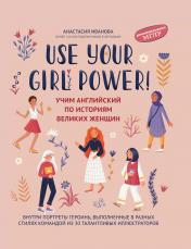 обложка Use your Girl Power!: учим английский по историям великих женщин дп от интернет-магазина Книгамир