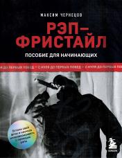 обложка Рэп-фристайл: Пособие для начинающих. С нуля до первых побед от интернет-магазина Книгамир