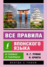 обложка Все правила японского языка в схемах и таблицах от интернет-магазина Книгамир
