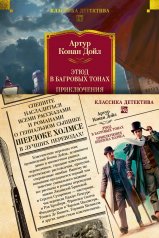 обложка Этюд в багровых тонах. Приключения Шерлока Холмса (с илл.) от интернет-магазина Книгамир