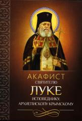 обложка Акафист святителю Луке исповеднику, архиепископу Крымскому от интернет-магазина Книгамир