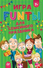 обложка FUNты для семейного праздника от интернет-магазина Книгамир