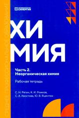 обложка Химия. Ч. 2. Неорганическая химия: рабочая тетрадь. 2-е изд., доп. и перераб от интернет-магазина Книгамир