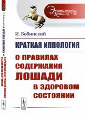 обложка Краткая иппология: О правилах содержания лошади в здоровом состоянии от интернет-магазина Книгамир