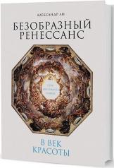 обложка Безобразный Ренессанс: Секс, жестокость, разврат в век красоты. 2-е изд. от интернет-магазина Книгамир