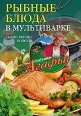 обложка Рыбные блюда в мультиварке от интернет-магазина Книгамир