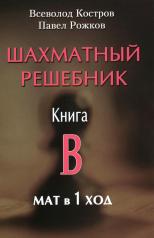 обложка Шахматный решебник. Книга B. Мат в 1 ход от интернет-магазина Книгамир