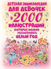 обложка Детская энциклопедия для девочек в 2000 иллюстраций, которые можно рассматривать целый год от интернет-магазина Книгамир