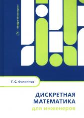 обложка Дискретная математика для инженеров: Учебное пособие от интернет-магазина Книгамир
