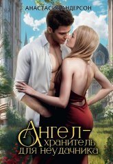 обложка Ангел-хранитель для неудачника от интернет-магазина Книгамир