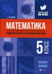 обложка Математика : тематический и итоговый контроль: 5 класс от интернет-магазина Книгамир