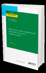 обложка Эволюционная морфология нервной системы позвоночных 3-е изд. , испр. И доп. Учебник для вузов от интернет-магазина Книгамир