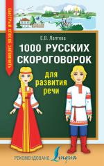 обложка 1000 русских скороговорок для развития речи от интернет-магазина Книгамир