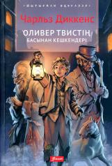 обложка Приключения Оливера Твиста: роман (на казахском языке) от интернет-магазина Книгамир