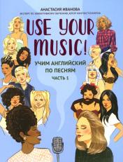 обложка Use Your Music!: учим английский по песням: ч. 1 от интернет-магазина Книгамир