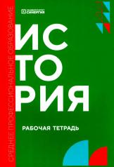 обложка История: рабочая тетрадь от интернет-магазина Книгамир