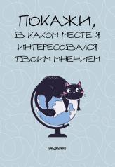 обложка Покажи, в каком месте я интересовался твоим мнением. Ежедневник недатированный (А5, 72 л.) от интернет-магазина Книгамир