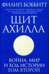 обложка Щит Ахилла. Война, мир и ход истории. Том второй от интернет-магазина Книгамир