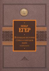 обложка Всеобщая история стран и народов мира. Избранное от интернет-магазина Книгамир