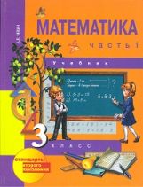 обложка Математика 3кл ч1 [Учебник](ФГОС) ФП от интернет-магазина Книгамир