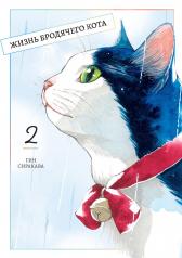 обложка Жизнь бродячего кота. Т. 2: манга от интернет-магазина Книгамир