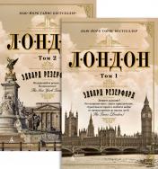 обложка Лондон (в 2-х томах) (комплект) (мягк/обл.) от интернет-магазина Книгамир