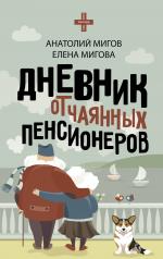 обложка Дневник отчаянных пенсионеров от интернет-магазина Книгамир