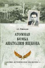 обложка Атомная бомба Анатолия Яцкова от интернет-магазина Книгамир