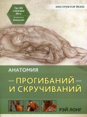 обложка Анатомия прогибаний и скручиваний от интернет-магазина Книгамир