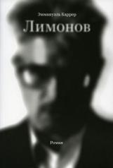 обложка Лимонов: роман. 2-е изд от интернет-магазина Книгамир